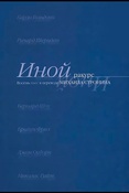 Иной ракурс. Восемь пьес в переводе Михаила Стронина.