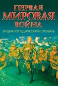 Первая мировая война : энциклопедический словарь