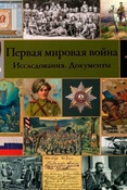 Первая мировая война. Исследования. Документы.