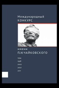 Международный конкурс имени П. И. Чайковского. Хроника событий. Факты. Интервью. Комментарии.