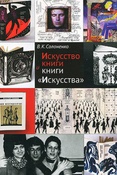В. Солоненко. Искусство книги и книги "Искусства"