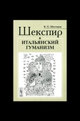 В.Шестаков. Шекспир и итальянский гуманизм