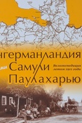 С. Паулахарью. Ингерманландия глазами Самули Паулахарью : велоэкспедиция летом 1911 года