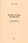 Н. Зелов. Актеры, певцы, музыканты: статьи, заметки историка-архивиста, краеведа