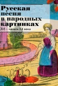 Русская песня в народных картинках XIX-начала XX века