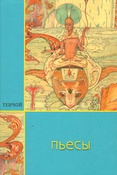 Тенчой. Пьесы.