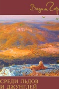 В. Горбатов. Среди льдов и джунглей