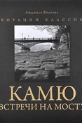 Камю. Встречи на мосту. Фотоальбом по роману Альбера Камю "Падение"