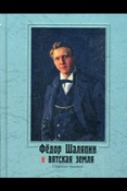 Федор Шаляпин и вятская земля. Сборник статей.