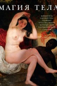 Магия тела. Живопись, скульптура, графика XVIII-XX веков из собрания Третьяковской галереи