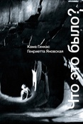 К. Гинкас. Что это было? Разговоры с Натальей Казьминой и без неё.