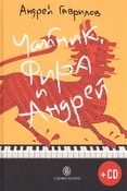А. Гаврилов. Чайник, Фира и Андрей : эпизоды из жизни ненародного артиста
