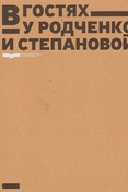 В гостях у Родченко и Степановой