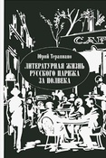 Ю. Терапиано. Литературная жизнь русского Парижа за полвека