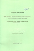 А. Троицкая. Проблематика английского миниатюрного портрета в эпоху елизаветинского ренессанса. Автореферат диссертации.