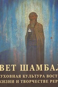 Свет Шамбалы. Духовная культура Востока в жизни и творчестве Рерихов.