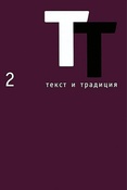 Текст и традиция. Альманах.