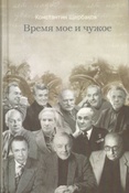 Константин Щербаков.  Время мое и чужое 