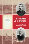 В. В. Розанов и К. Н. Леонтьев : материалы неизданной книги "Литературные изгнанники".