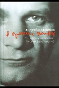 А. П. Платонов. "...я прожил жизнь" : Письма. 1920-1950 гг.
