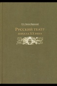 Е. А. Зноско-Боровский. Русский театр начала XX века 