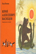 Васнецов Ю. А. Жизнь и творчество
