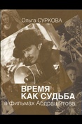 Суркова О. Е. Время как судьба в фильмах Абдрашитова 