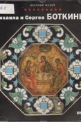Коллекции Михаила и Сергея Боткиных [Электронный ресурс] 
