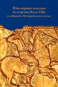 Ювелирные изделия из кургана Куль-Оба в собрании Исторического музея