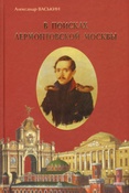 Васькин А. А. В поисках лермонтовской Москвы : к 200-летию со дня рождения М.Ю. Лермонтова