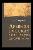 А. Орлов. Древняя русская литература XI-XVII веков.