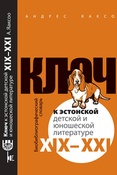 А. Яаксоо. Ключ к эстонской детской и юношеской литературе. XIX-XXI вв.