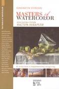 К. Стерхов. Мастера акварели. Беседы с акварелистами : От классики к современному искусству