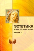 Эстетика. Вчера. Сегодня. Всегда. Выпуск 7.