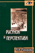 М. Макарова. Рисунок и перспектива : теория и практика : учебное пособие для студентов высших учебных заведений