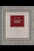А. Самарин. О редких книгах и книжных памятниках