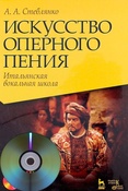 А. Стеблянко. Искусство оперного пения. Итальянская вокальная школа + DVD
