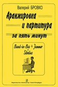 В. Бровко. Аранжировка и партитура за пять минут.