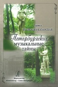 Л. Белякаева-Казанская. Петербургские музыкальные тайны