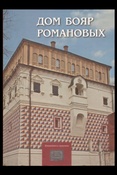 "Палаты в Зарядье", музей (Москва). Дом бояр Романовых : путеводитель-справочник