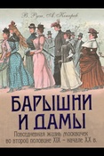В. Руга. Барышни и дамы : повседневная жизнь москвичек в середине XIX - начале XX в.