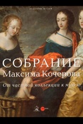 Собрание Максима Кочерова. От частной коллекции - к музею