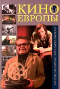 Режиссерская энциклопедия. Кино Европы.