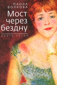 П. Волкова. Мост через бездну. Книга пятая.