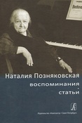 Наталия Позняковская. Воспоминания. Статьи.
