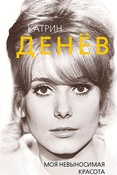 Е. Бута. Катрин Денев. Моя невыносимая красота