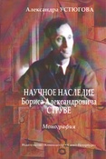 А. Устюгова. Научное наследие Бориса Александровича Струве. Монография.