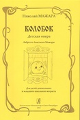 Н. Можара. Колобок. Детская опера для детей дошкольного и младшего школьного возраста.