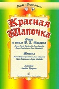 Красная Шапочка. Две музыкальные версии по мотивам одноименной сказки Шарля Перро