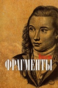 Новалис. Фрагменты.